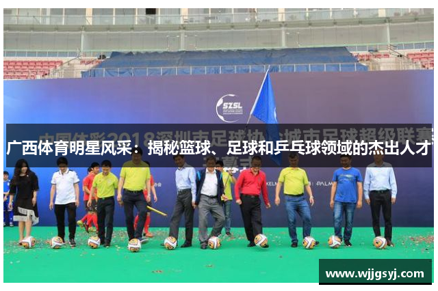 广西体育明星风采：揭秘篮球、足球和乒乓球领域的杰出人才