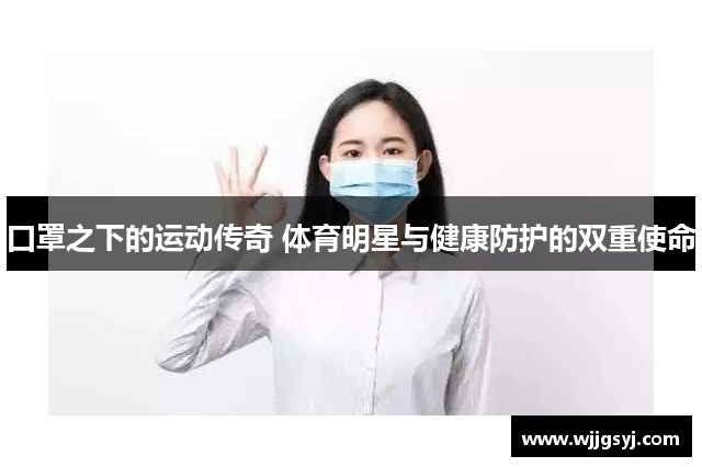 口罩之下的运动传奇 体育明星与健康防护的双重使命