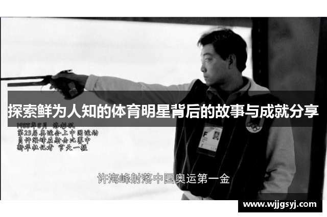 探索鲜为人知的体育明星背后的故事与成就分享