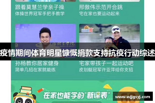 疫情期间体育明星慷慨捐款支持抗疫行动综述