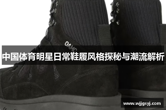 中国体育明星日常鞋履风格探秘与潮流解析