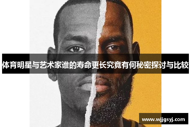 体育明星与艺术家谁的寿命更长究竟有何秘密探讨与比较