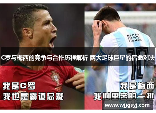C罗与梅西的竞争与合作历程解析 两大足球巨星的宿命对决