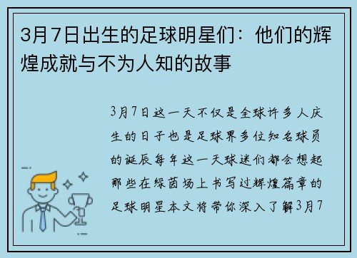 3月7日出生的足球明星们：他们的辉煌成就与不为人知的故事