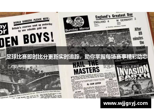 足球比赛即时比分更新实时追踪，助你掌握每场赛事精彩动态