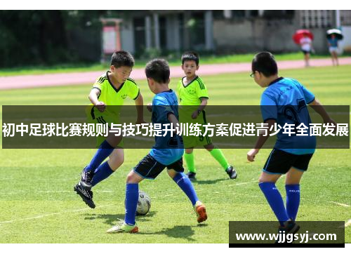 初中足球比赛规则与技巧提升训练方案促进青少年全面发展