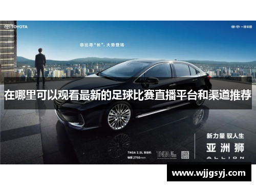 在哪里可以观看最新的足球比赛直播平台和渠道推荐