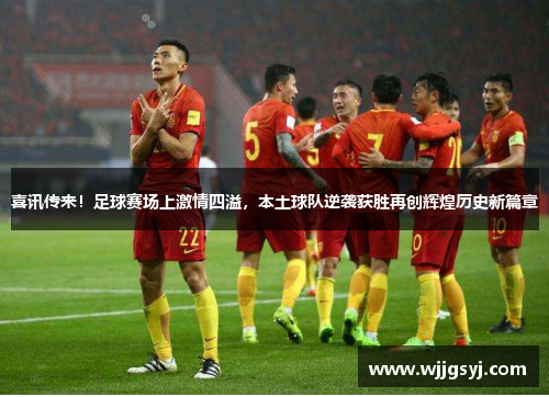 喜讯传来！足球赛场上激情四溢，本土球队逆袭获胜再创辉煌历史新篇章