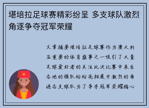 堪培拉足球赛精彩纷呈 多支球队激烈角逐争夺冠军荣耀