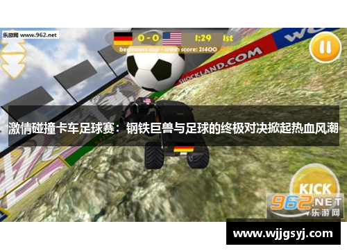 激情碰撞卡车足球赛：钢铁巨兽与足球的终极对决掀起热血风潮