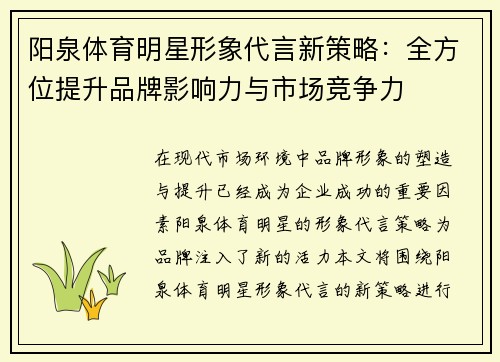 阳泉体育明星形象代言新策略：全方位提升品牌影响力与市场竞争力