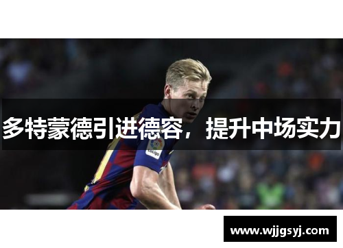 多特蒙德引进德容，提升中场实力