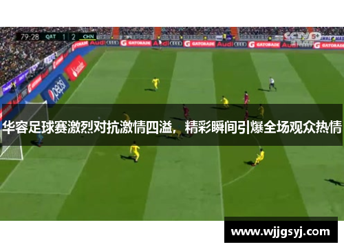 华容足球赛激烈对抗激情四溢，精彩瞬间引爆全场观众热情