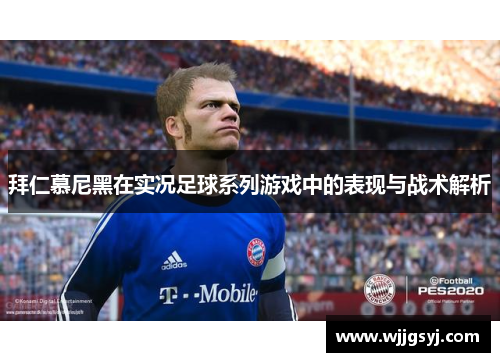 拜仁慕尼黑在实况足球系列游戏中的表现与战术解析