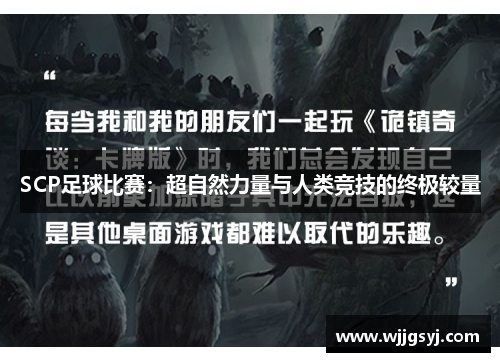 SCP足球比赛：超自然力量与人类竞技的终极较量
