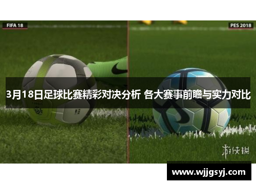 3月18日足球比赛精彩对决分析 各大赛事前瞻与实力对比