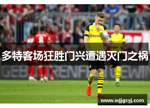 多特客场狂胜门兴遭遇灭门之祸