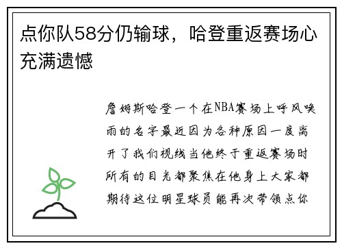 点你队58分仍输球，哈登重返赛场心充满遗憾