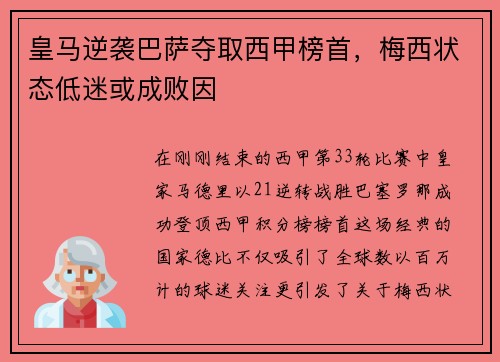 皇马逆袭巴萨夺取西甲榜首，梅西状态低迷或成败因