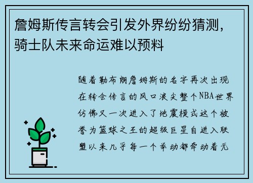 詹姆斯传言转会引发外界纷纷猜测，骑士队未来命运难以预料