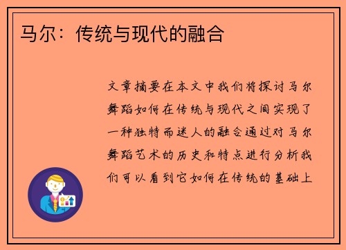 马尔：传统与现代的融合