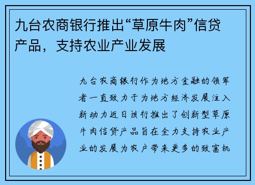 九台农商银行推出“草原牛肉”信贷产品，支持农业产业发展