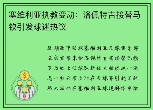 塞维利亚执教变动：洛佩特吉接替马钦引发球迷热议