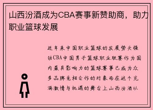 山西汾酒成为CBA赛事新赞助商，助力职业篮球发展
