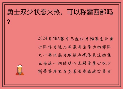 勇士双少状态火热，可以称霸西部吗？