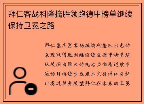 拜仁客战科隆擒胜领跑德甲榜单继续保持卫冕之路