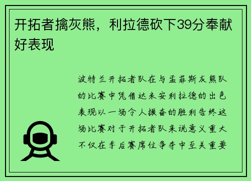 开拓者擒灰熊，利拉德砍下39分奉献好表现