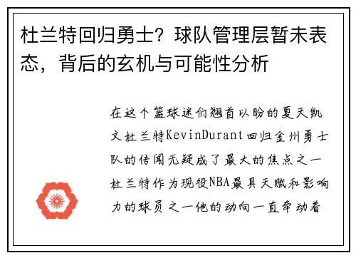 杜兰特回归勇士？球队管理层暂未表态，背后的玄机与可能性分析