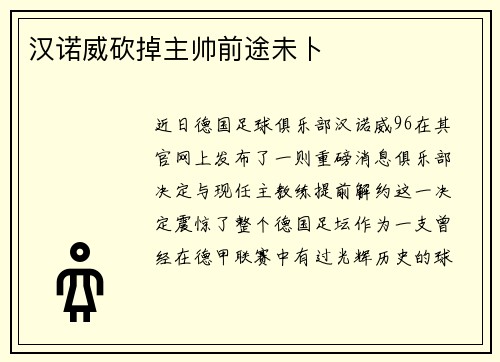 汉诺威砍掉主帅前途未卜
