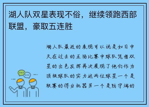 湖人队双星表现不俗，继续领跑西部联盟，豪取五连胜
