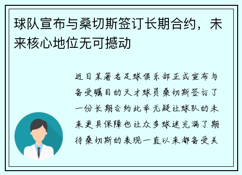 球队宣布与桑切斯签订长期合约，未来核心地位无可撼动