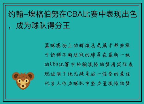 约翰-埃格伯努在CBA比赛中表现出色，成为球队得分王