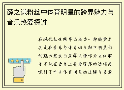 薛之谦粉丝中体育明星的跨界魅力与音乐热爱探讨