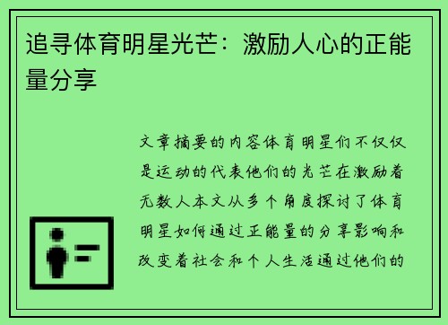 追寻体育明星光芒：激励人心的正能量分享