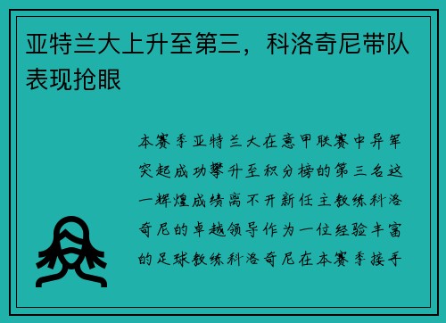 亚特兰大上升至第三，科洛奇尼带队表现抢眼