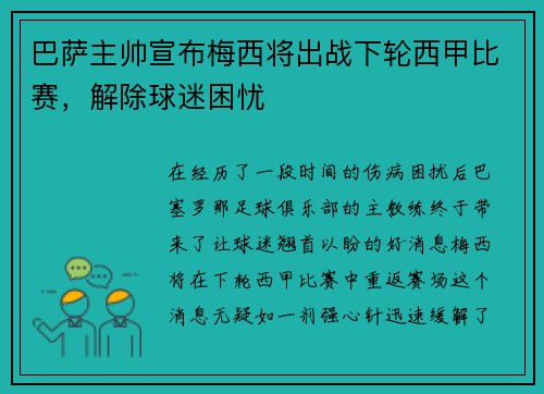 巴萨主帅宣布梅西将出战下轮西甲比赛，解除球迷困忧