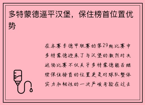 多特蒙德逼平汉堡，保住榜首位置优势
