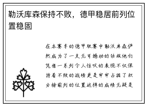 勒沃库森保持不败，德甲稳居前列位置稳固