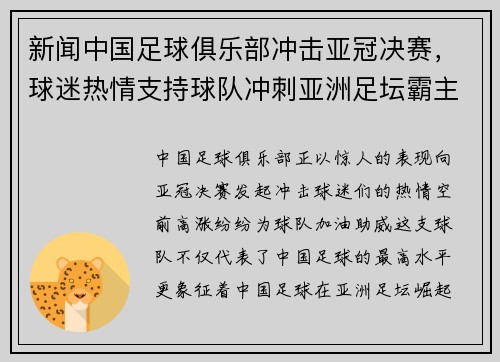新闻中国足球俱乐部冲击亚冠决赛，球迷热情支持球队冲刺亚洲足坛霸主地位！