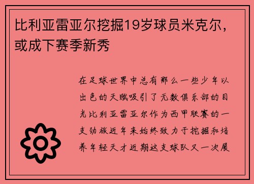 比利亚雷亚尔挖掘19岁球员米克尔，或成下赛季新秀