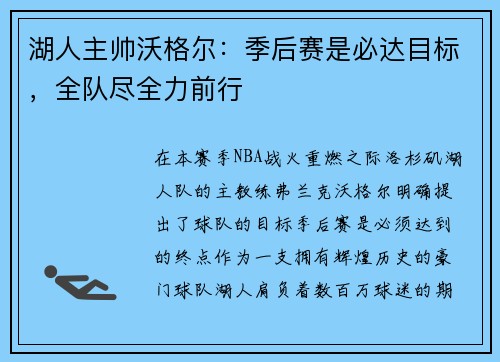 湖人主帅沃格尔：季后赛是必达目标，全队尽全力前行