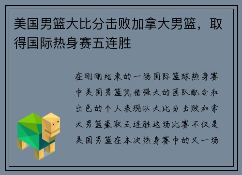 美国男篮大比分击败加拿大男篮，取得国际热身赛五连胜