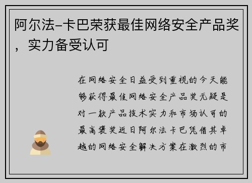 阿尔法-卡巴荣获最佳网络安全产品奖，实力备受认可