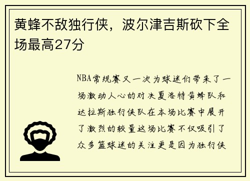 黄蜂不敌独行侠,波尔津吉斯砍下全场最高27分