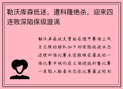 勒沃库森低迷，遭科隆绝杀，迎来四连败深陷保级漩涡