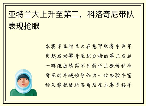 亚特兰大上升至第三，科洛奇尼带队表现抢眼